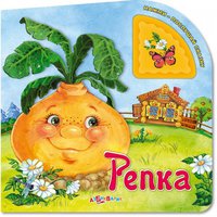 Книга "Нажми-послушай сказку. "Репка"