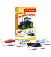 Дет. настольная игра "О транспорте"
