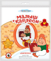 Набор детский для вышивания крестиком  "Малыш и Карлсон" (серия "Союзмультфильм")