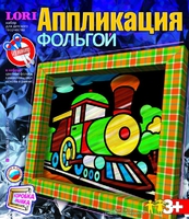 Аппликация фольгой. "Паровоз"