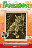 Набор детский для создания гравюры с металлическим эффектом "Котенок" (золото)