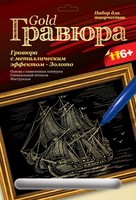 Набор детский для создания гравюры с металлическим эффектом "Голландский корабль" (золото)