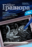 Набор детский для создания гравюры с металлическим эффектом "Лебединая верность" (серебро)