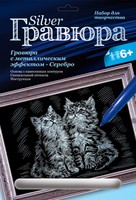 Набор детский для создания гравюры с металлическим эффектом "Котята" (серебро)