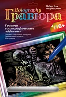 Набор детский для создания гравюры с голографическим эффектом "Лемуры"