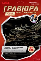 Набор детский для создания гравюры с металлическим эффектом для мальчиков "Советский самолет" (золото)