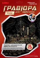 Набор детский для создания гравюры с металлическим эффектом для мальчиков "Эскадерный броненосец Бородино" (