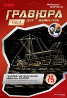 Набор детский для создания гравюры с металлическим эффектом для мальчиков  "Колёсный корабль" (золото)