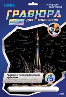 Набор детский для создания малой гравюры  с голографическим эффектом для мальчиков "Ракета"