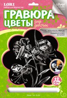 Набор детский для создания  гравюры для девочек с металлическим эффектом "Лилия" (серебро; серия "Цветы")