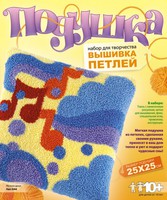 Набор детский для вышивки петлей. Подушка "Музыка души"
