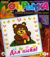 Набор детский для вышивки крестиком нитками мулине. Открытка "Для тебя"