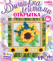Набор детский для вышивки лентами. Открытка "Посредине лета" (цветная печатная основа)