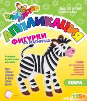Набор детский для изготовления фигурки из флиса на магнитной ленте. "Зебра"
