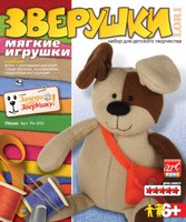 Набор детский для шитья мягкой игрушки  "Песик"