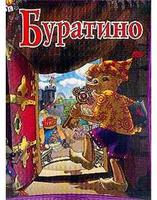 Дет. настольная игра "Любимые сказки. Буратино"