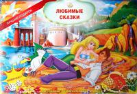 Дет. настольная игра "Любимые сказки. Русалочка"