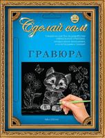 Набор детский для изготовления гравюры "Сделай сам" - "Котенок" (серебро, А-5)