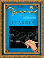 Набор детский для изготовления гравюры "Сделай сам" - "Феррари" (серебро, А-5)