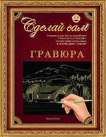 Набор детский для изготовления гравюры "Сделай сам" - "Супермашина" (золото, А-5)