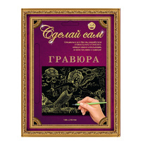 Набор детский для изготовления гравюры "Сделай сам" - "Русалочка" (золото, А-5)