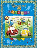 Дет. мозайка "Сделай сам" (машинки и вертолетики)