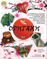 Набор детский для творчества в технике "оригами" №1 для девочек