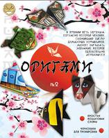 Набор детский для творчества в технике "оригами" №2  для мальчиков