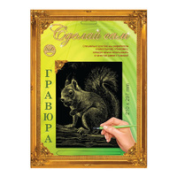 Набор детский для изготовления гравюры "Сделай сам" - "Белочка" (золото, А-4)