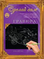 Набор детский для изготовления гравюры "Сделай сам" - "Мотоцикл 3" (серебро, А-4)