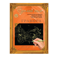 Набор детский для изготовления гравюры "Сделай сам" - "Мотоцикл 1" (золото, А-4)