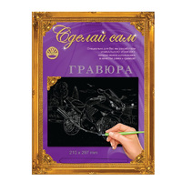 Набор детский для изготовления гравюры "Сделай сам" - "Мотоцикл 1" (серебро, А-4)