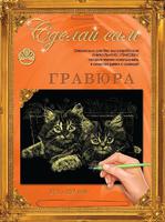 Набор детский для изготовления гравюры "Сделай сам" - "Котята" (золото, А-4)