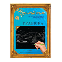 Набор детский для изготовления гравюры "Сделай сам" - "Феррари" (серебро, А-4)