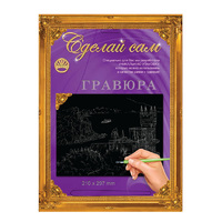 Набор детский для изготовления гравюры "Сделай сам" - "Ласточкино гнездо" (серебро, А-4)