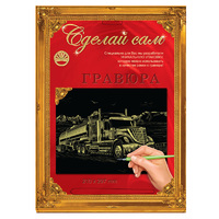 Набор детский для изготовления гравюры "Сделай сам" - "Американский трейлер" (золото, А-4)