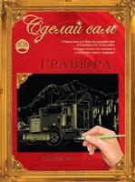 Набор детский для изготовления гравюры "Сделай сам" - "Трейлер 1" (золото, А-4)