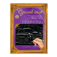 Набор детский для изготовления гравюры "Сделай сам" - "Porsche" (серебро, А-4)