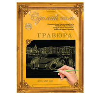 Набор детский для изготовления гравюры "Сделай сам" - "Супермашина" (золото, А-4)