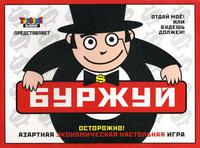 Игра настольная  "Буржуй"
