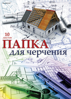 Папка для черчения "Дом" (10 л., А3, 200 г/м2, вертикальный штамп, чертеж.бумага)