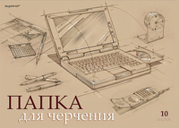 Папка для черчения "Ноутбук" (10 л., А3, 200 г/м2, горизонтальный штамп, чертеж.бумага)