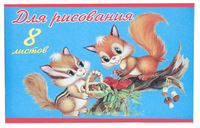 Альбом для рисования "Пушистики" (8 л., А4, на скрепке)