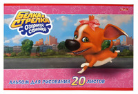 Альбом для рисования "Белка и Стрелка" (20 л., А4,  на скрепке)