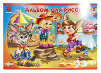Альбом для рисования "Сказки для малышей" (8 л., А4, на скрепке)