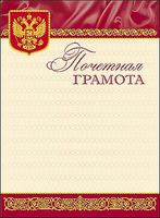 Почетная грамота (А4, российская символика, золото)