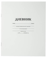 Дневник школьный универсальный (40 л., цвет белый)