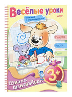 Книжка-раскраска "Веселые уроки " (16 л., А5, 3+)