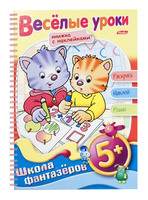 Книжка-раскраска "Веселые уроки" (16 л., А5, 5+)