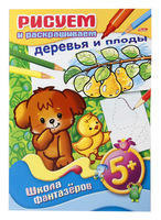 Книжка-раскраска "Деревья и плоды" (8 л.,  А4, 5+)